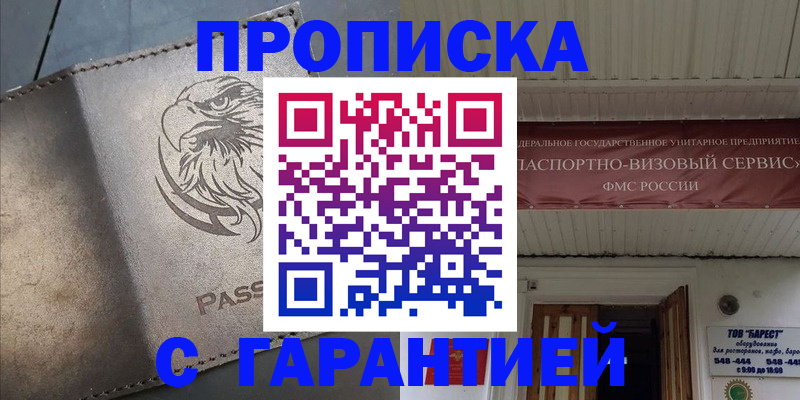 купить прописку в Югорске